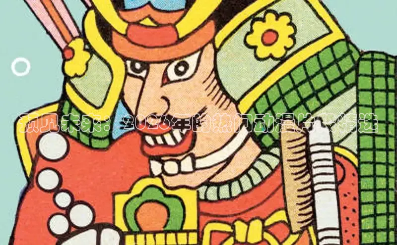 里番动漫推荐
