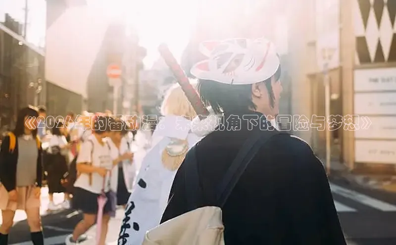 里番动漫网